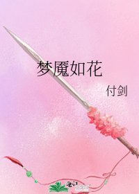 梦魇如花