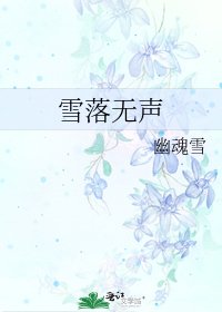 《雪落无声》