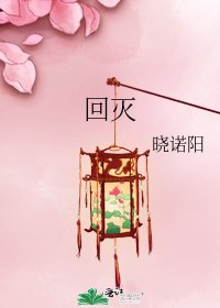 《回灭》
