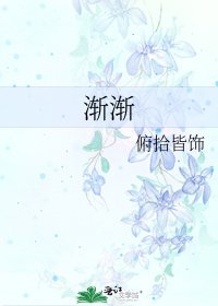 《渐渐》