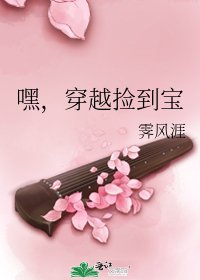 《嘿,穿越捡到宝》