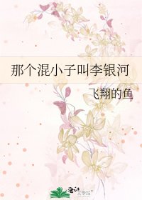 《那个混小子叫李银河》