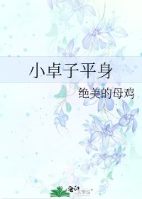 《小卓子平身》