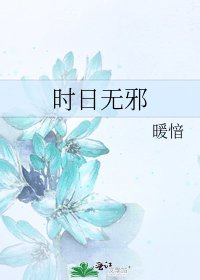 《时日无邪》