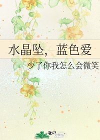 《水晶坠,蓝色爱》