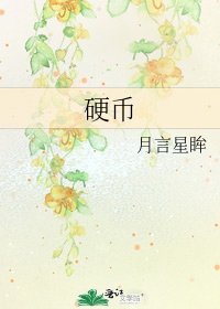 《硬币》