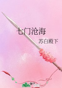 《七门沧海》