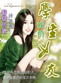 我的学生女友