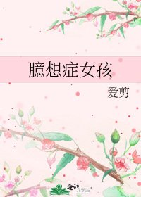 《臆想症女孩》