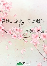 《穿越之原来,你是我的唯一》