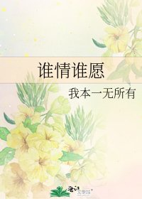 《谁情谁愿》