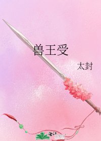 兽王受