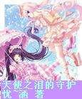 守护，天使之泪（微玛丽苏）/天使之泪的守护
