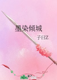 《墨染倾城》