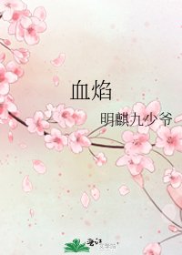 《血焰》