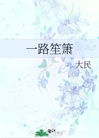 一路笙箫