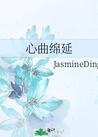 《心曲绵延》
