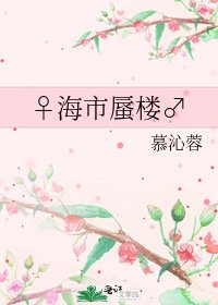 《♀海市蜃楼♂》