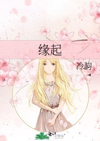 《缘起》