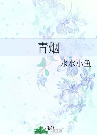 《青烟》