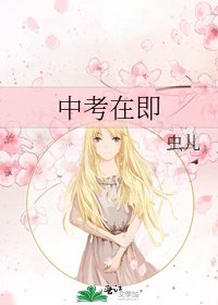 《中考在即》