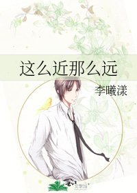 《这么近那么远》