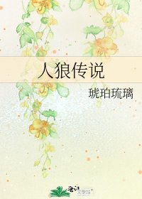 《人狼传说》