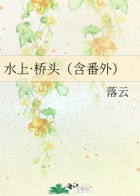 《水上·桥头(含番外)》