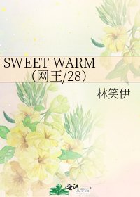 《SWEET WARM(网王/28)》