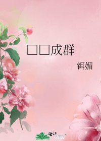 《□□成群》