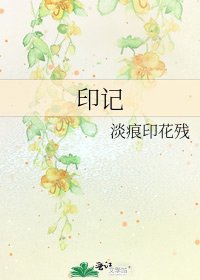 《印记》