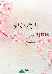 《妈妈难当》