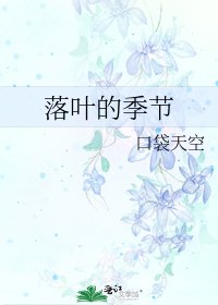 《落叶的季节》
