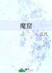 《魔窟》