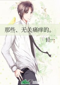 《那些、无关痛痒的。》
