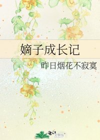 《嫡子成长记》
