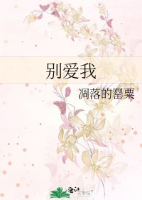 《别爱我》