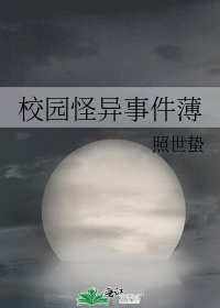 《校园怪异事件薄》