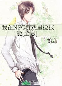 我在NPC游戏里捡技能[全息]