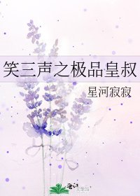 《笑三声之极品皇叔》