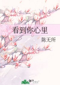 《看到你心里》