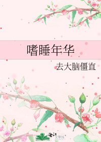 《嗜睡年华》