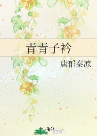 青青子衿
