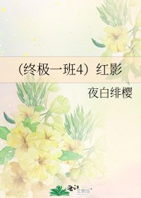 《(终极一班4)红影》