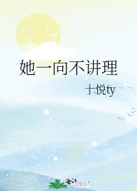 《她一向不讲理》