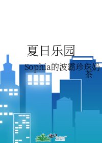 《夏日乐园》