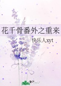 《花千骨番外之重来》