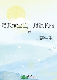 《赠我家宝宝一封很长的信》