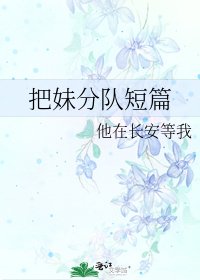 《把妹分队短篇》