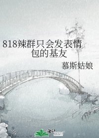 《818辣群只会发表情包的基友》